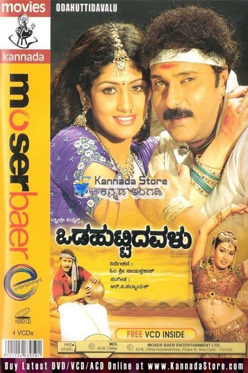 ಒಡಹುಟ್ಟಿದವಳುのポスター