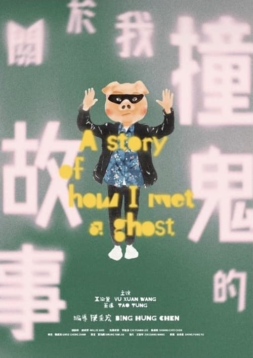 關於我撞鬼的故事のポスター