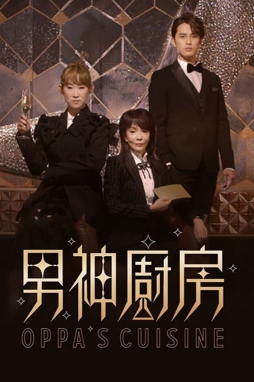 男神廚房のポスター