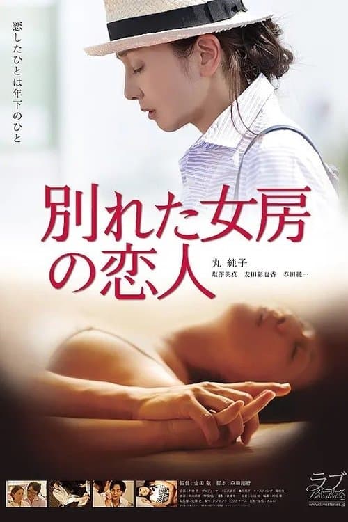 别れた女房の恋人のポスター