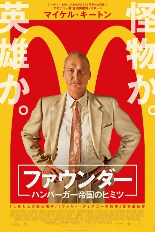 ファウンダー ハンバーガー帝国のヒミツのポスター