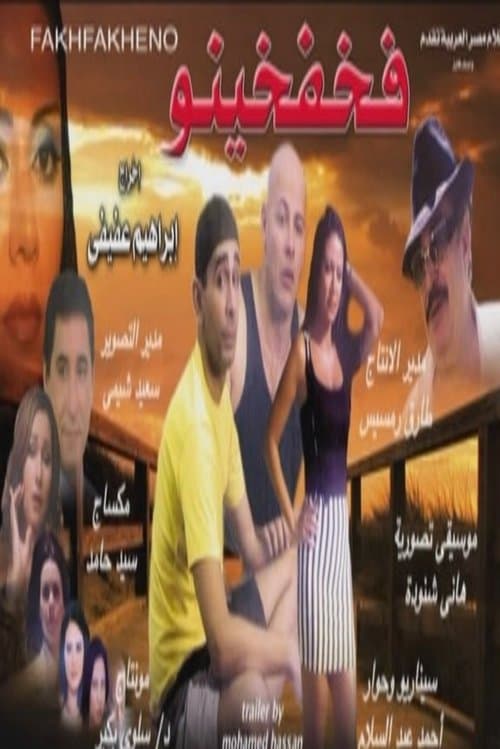 فخفخينوのポスター