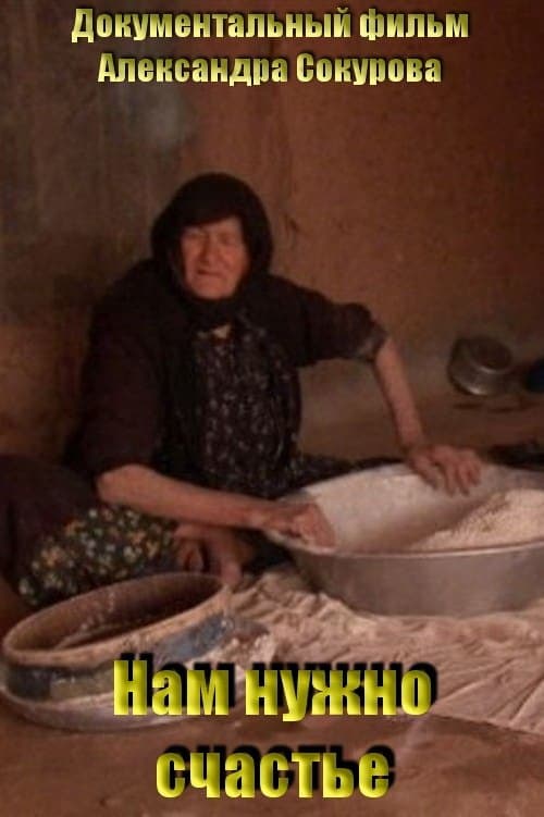 Нам нужно счастьеのポスター
