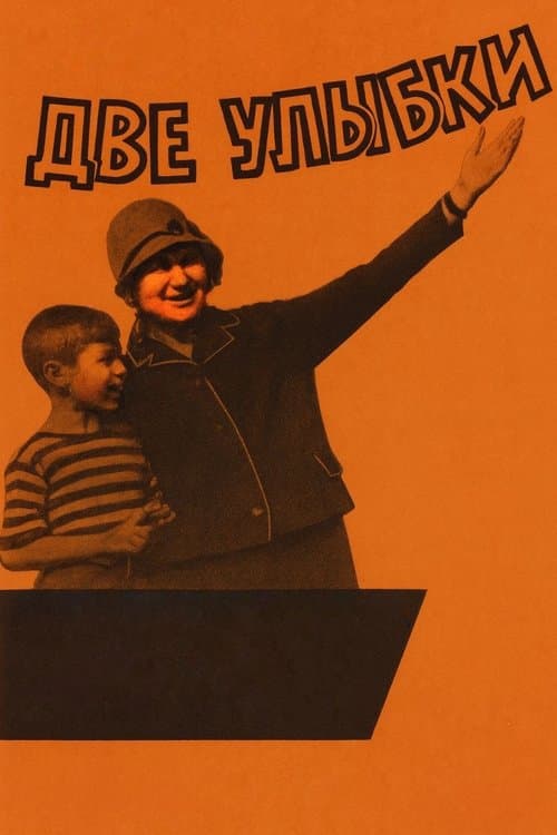 Две улыбкиのポスター
