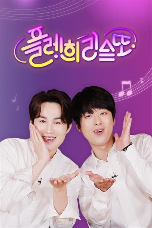 플레희리스또のポスター