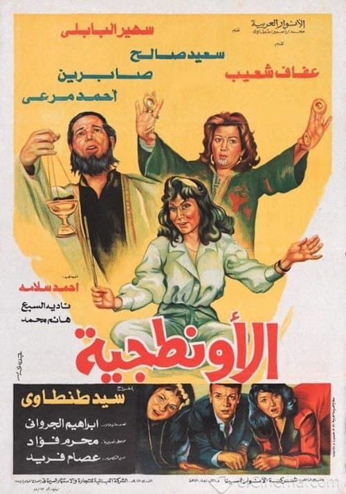 الأونطجيةのポスター