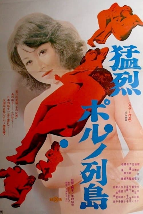猛烈ポルノ列島のポスター