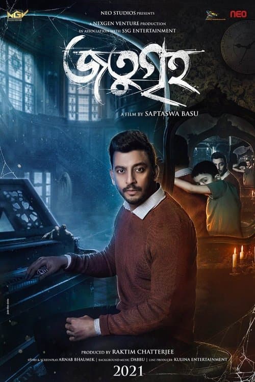 জতুগৃহのポスター