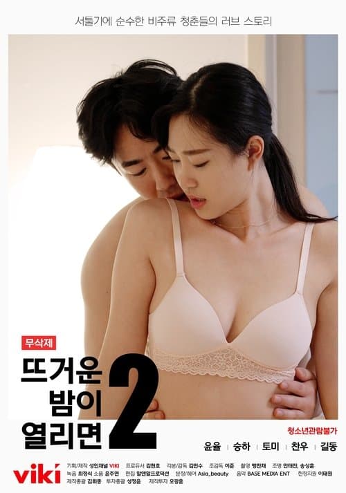 뜨거운 밤이 열리면2のポスター