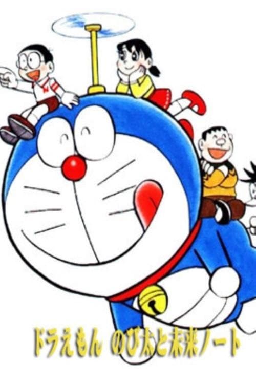 び太と未来ノートのポスター