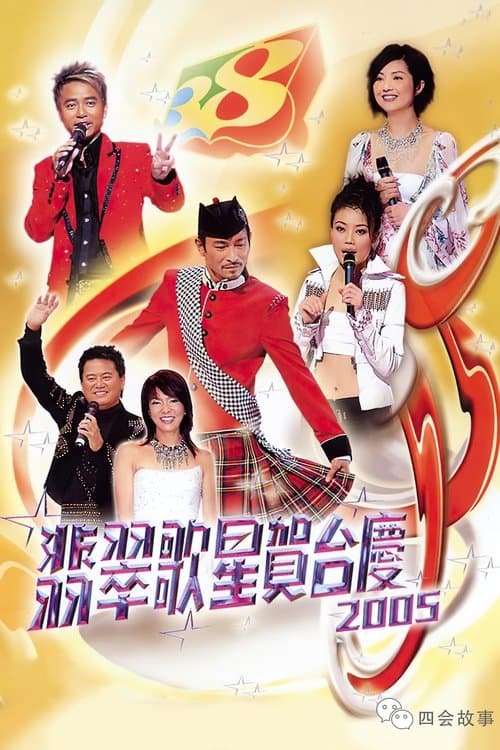 翡翠歌星贺台庆のポスター