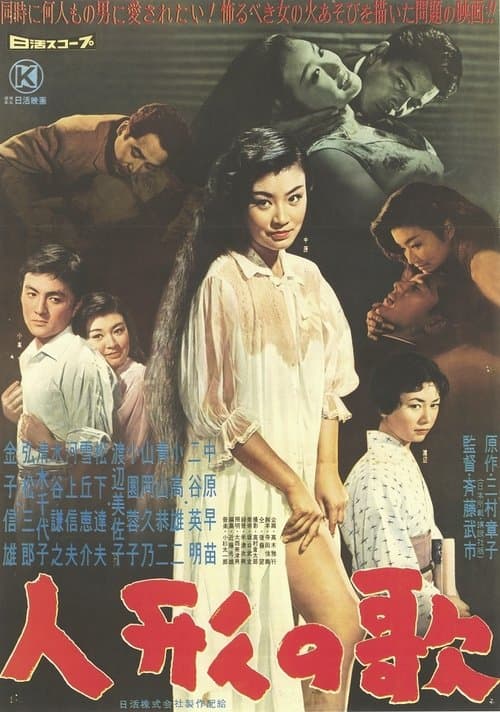 人形の歌のポスター