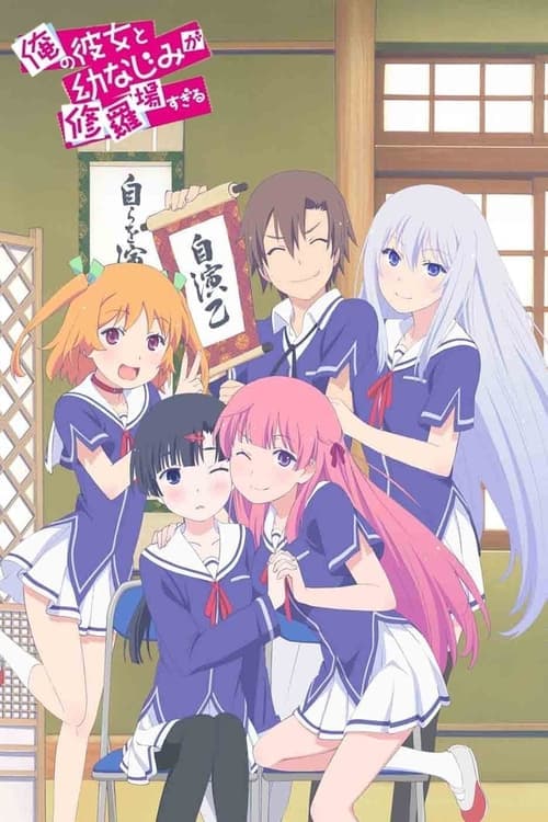 俺の彼女と幼なじみが修羅場すぎるのポスター