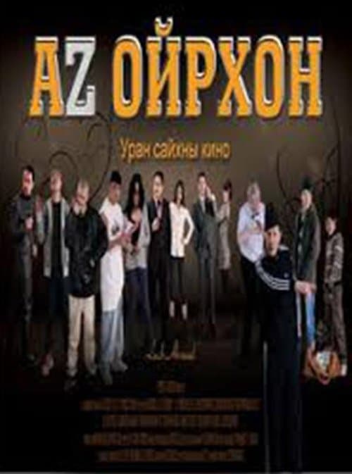 Аз ойрхонのポスター