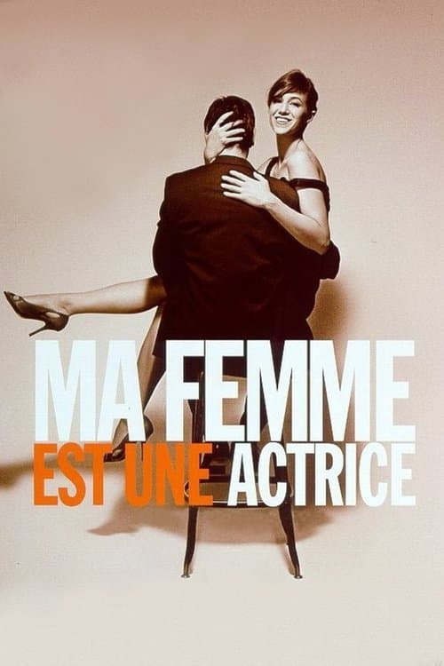 Ma femme est une actriceのポスター
