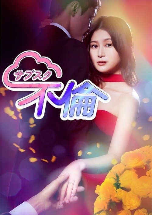 サブスク不倫のポスター