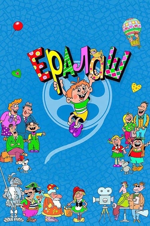 Ералашのポスター