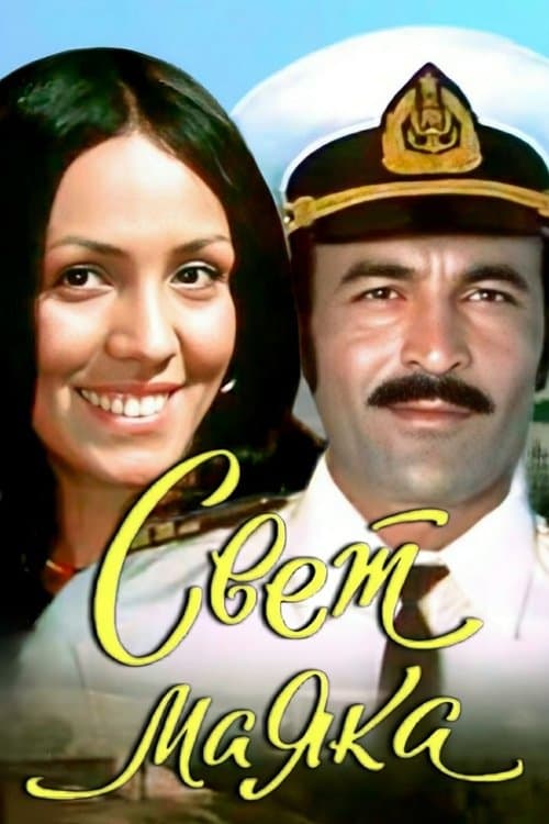 Maýak çyrasyのポスター