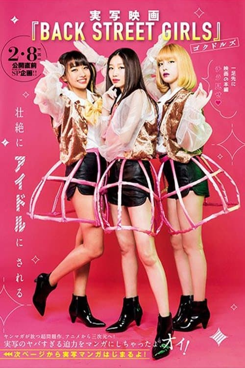 BACK STREET GIRLS -ゴクドルズ-のポスター