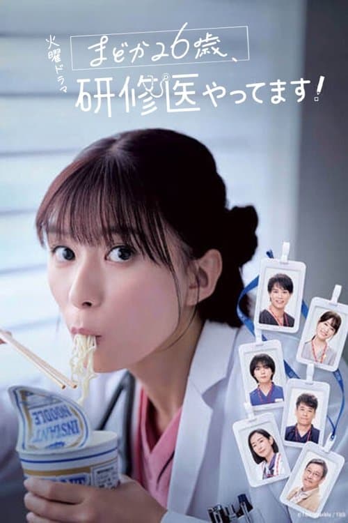 まどか26歳、研修医やってます！のポスター