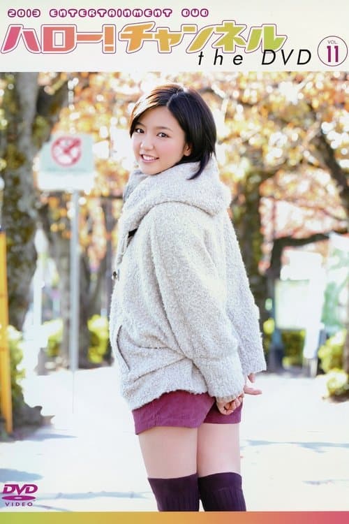 ハロー! チャンネル Vol.11 ~2013年 新春 特大号 真野恵里 菜卒業 スペシャル!〜~のポスター