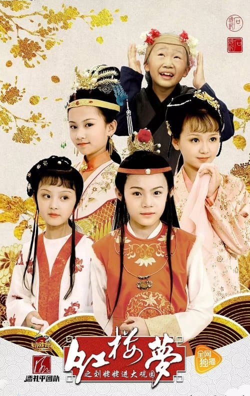 小戏骨：红楼梦之刘姥姥进大观园のポスター