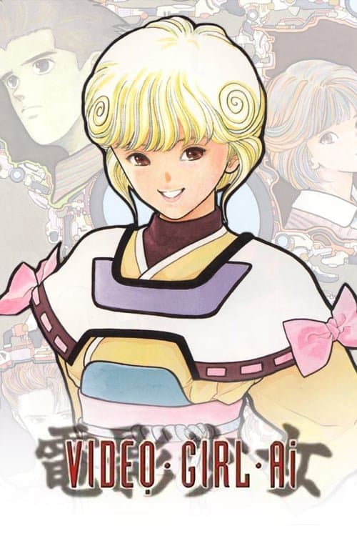 電影少女のポスター