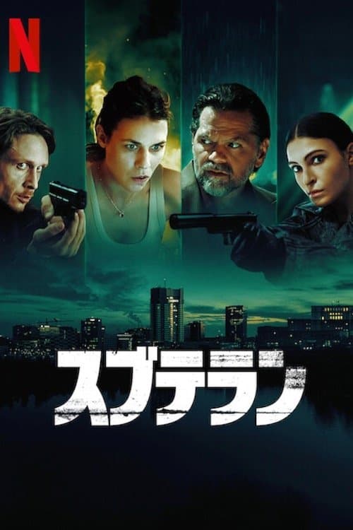 スブテランのポスター