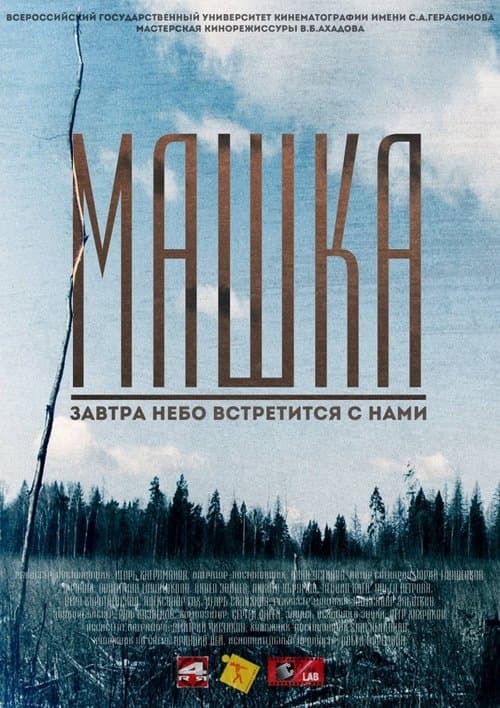 Машкаのポスター