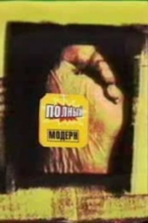 Полный Модернのポスター