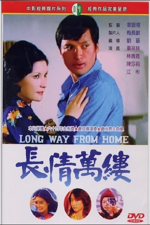 長情萬縷のポスター