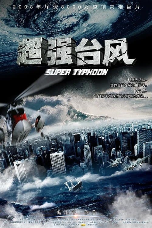 超强台风のポスター