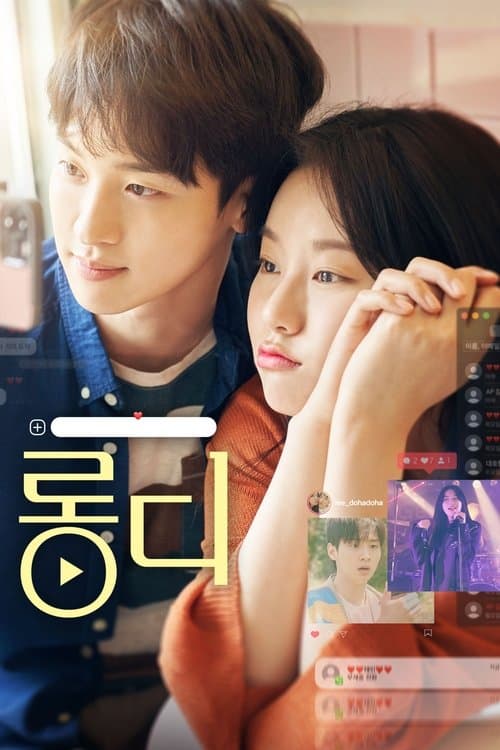 롱디のポスター