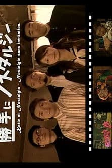 勝手にノスタルジーのポスター