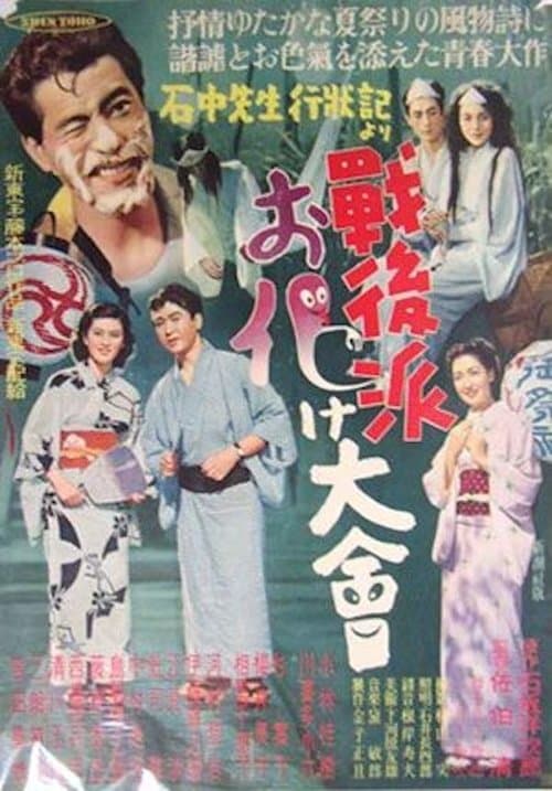 戦後派お化け大会のポスター