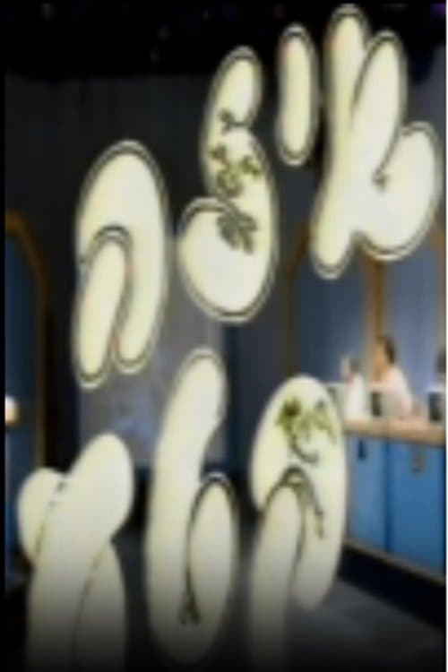 איזה קטעのポスター