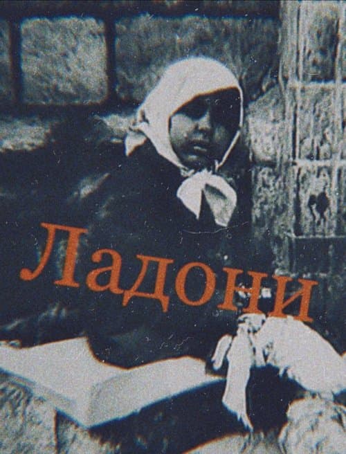 Ладониのポスター