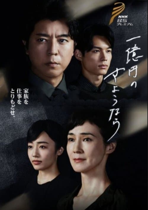 一億円のさようならのポスター