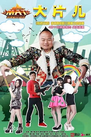 反恐行动之大片儿のポスター