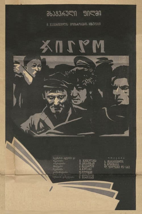 ჯილდოのポスター