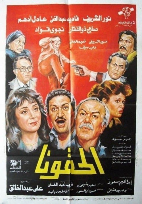 الحقوناのポスター