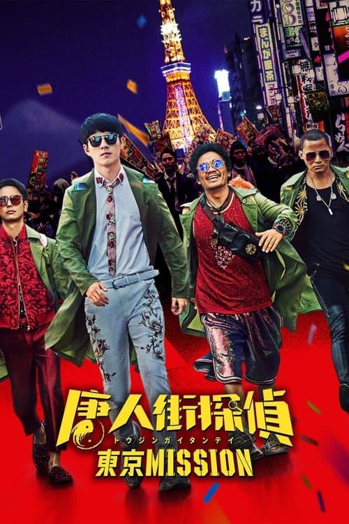 唐人街探偵 東京MISSIONのポスター