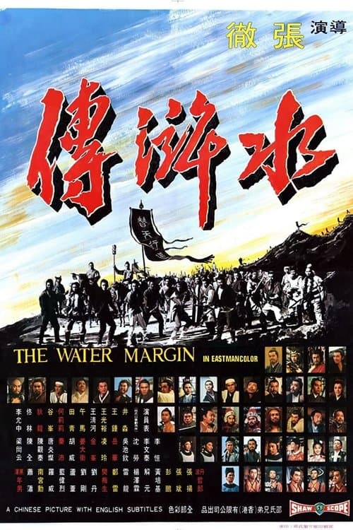 水滸伝のポスター