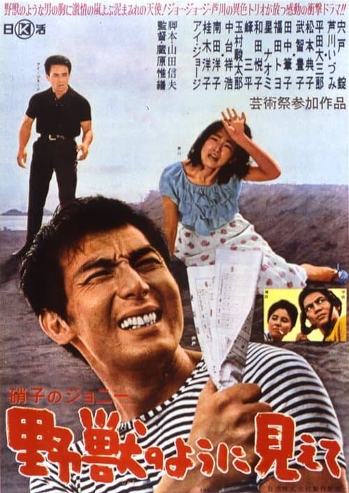 硝子のジョニー・野獣のように見えてのポスター