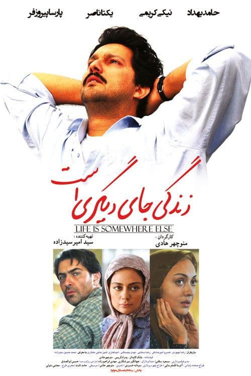 زندگی جای دیگریستのポスター