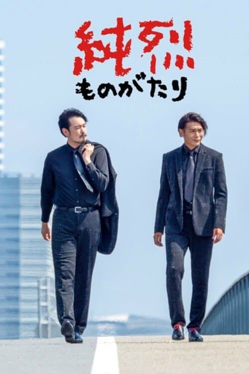 純烈ものがたりのポスター