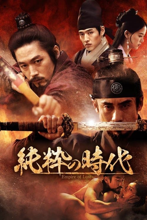 純粋の時代のポスター