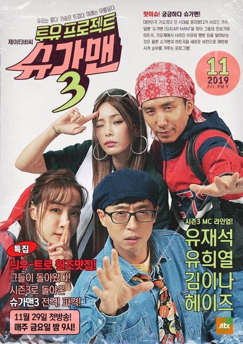 투유 프로젝트 – 슈가맨のポスター