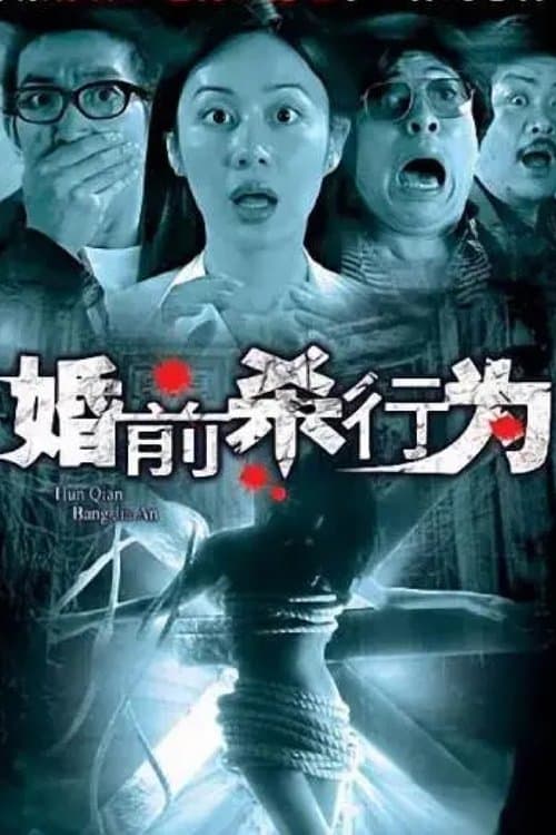 婚前殺行為のポスター