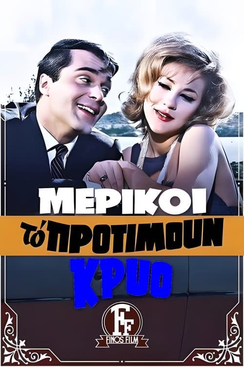 Μερικοί Το Προτιμούν Κρύο...のポスター